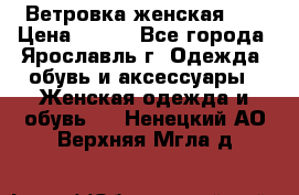 Ветровка женская 44 › Цена ­ 400 - Все города, Ярославль г. Одежда, обувь и аксессуары » Женская одежда и обувь   . Ненецкий АО,Верхняя Мгла д.